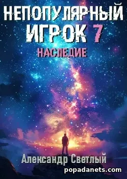 Наследие. Непопулярный игрок 7