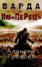 Им«ПеРец» - Алексей Губарев