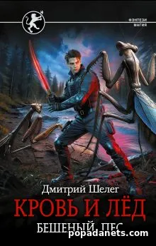 Книга Дмитрия Шелега «Кровь и лёд 2. Бешеный пёс»