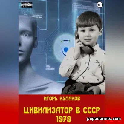 Цивилизатор в СССР 1978