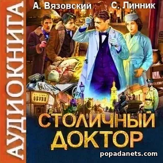 Столичный доктор. Аудиокнига. Алексей Вязовский