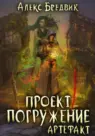 Проект «Погружение». Том 10. Артефакт. Попаданец в ЛитРПГ