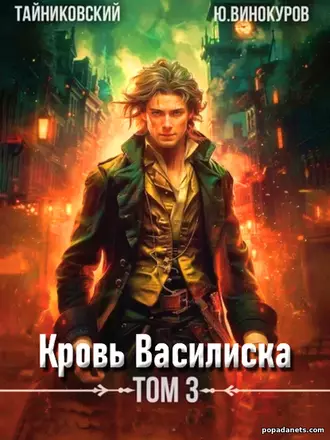 Юрий Винокуров. Кровь Василиска 3