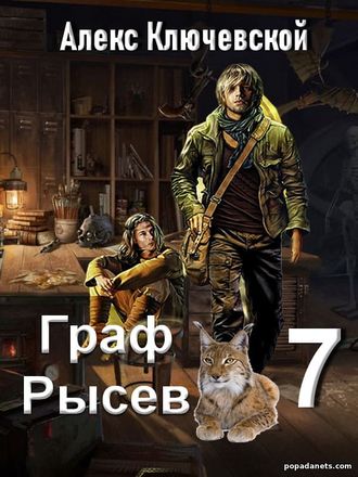 Граф Рысев 7 - Алекс Ключевской