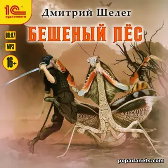 Аудиокнига Дмитрия Шелега «Кровь и лёд 2. Бешеный пёс»