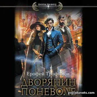Аудиокнига Дворянин поневоле. Ерофей Трофимов