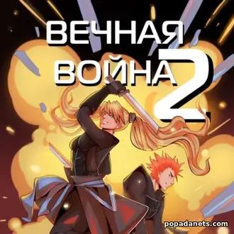Аудиокнига Вечная Война. Космодесантник. Юрий Винокуров