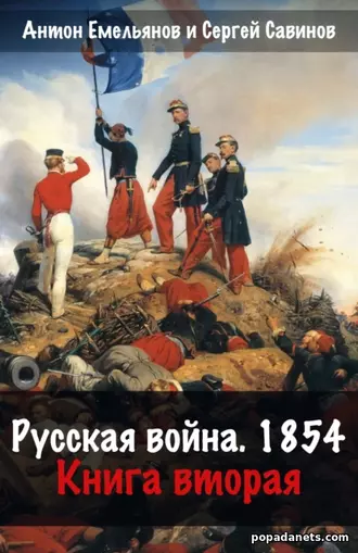 Антон Емельянов. Русская война. 1854. Книга 2