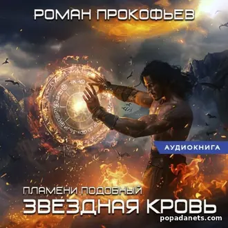Аудиокнига Романа Прокофьева «Звездная Кровь. Пламени Подобный» Аудиокнига Романа Прокофьева «Звездная Кровь. Пламени Подобный»
