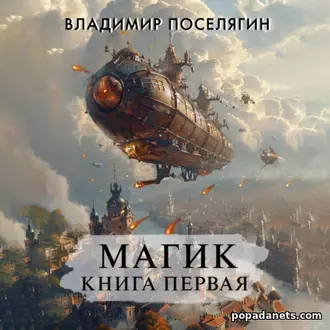 Аудиокнига Владимира Поселягина «Магик. Книга первая»