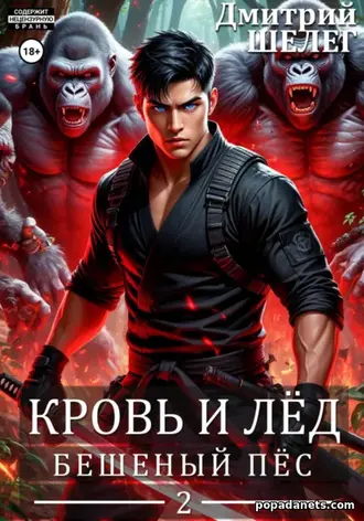 Читать книгу Дмитрия Шелега «Кровь и лёд 2. Бешеный пёс» Читать книгу Дмитрия Шелега «Кровь и лёд 2. Бешеный пёс»