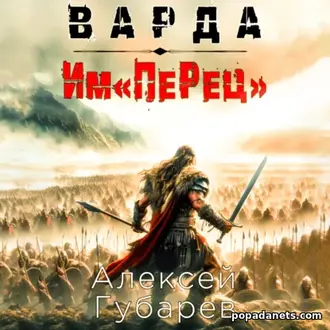 Читать Книгу Алексея Губарева «Им«ПеРец»»