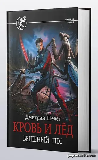 Купить книгу Дмитрия Шелега «Кровь и лёд 2. Бешеный пёс»