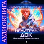 Целитель 1. Док. Аудиокнига. Владимир Поселягин