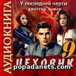 Цеховик 9. У последней черты. Аудиокнига. Дмитрий Ромов