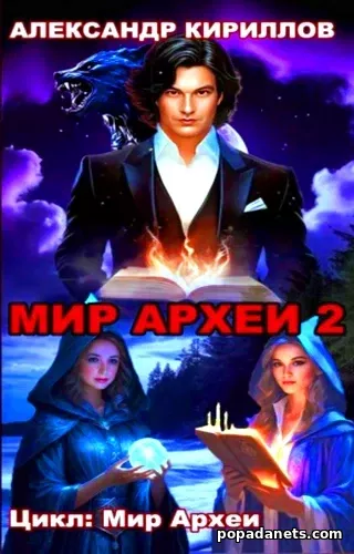 Мир Археи 2. Александр Кириллов