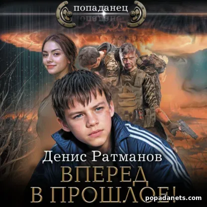 Вперед в Прошлое. Аудиокнига - Денис Ратманов Вперед в Прошлое. Аудиокнига - Денис Ратманов