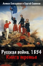 Антон Емельянов. Русская война. 1854. Книга 3
