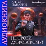 Не грози Дубровскому! Панарин. Аудиокнига