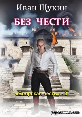 Без чести. Иван Щукин