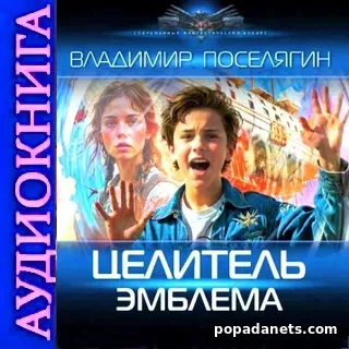 Целитель. Эмблема. Аудиокнига. Владимир Поселягин