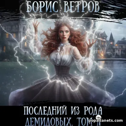 Последний из рода Демидовых. Том II