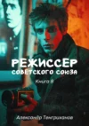 Режиссер Советского Союза 8