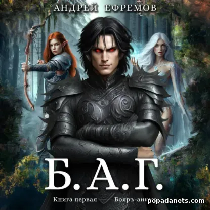 Б.А.Г. Книга первая