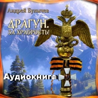 Драгун. За храбрость! Андрей Булычев. Аудиокнига