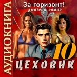 Цеховик. Книга 10. За горизонт! Дмитрий Ромов. Аудиокнига