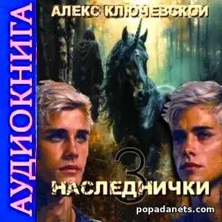 Наследнички 3. Аудиокнига. Алекс Ключевской