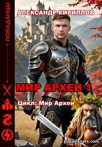 Мир Археи - 1. Александр Кириллов