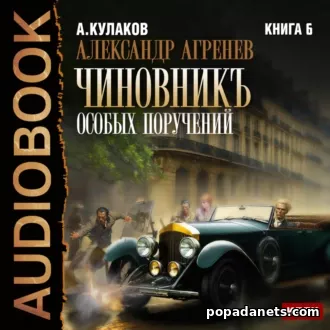 Чиновникъ Особых поручений. Алексей Кулаков. Аудиокнига