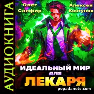 Идеальный мир для Лекаря. Олег Сапфир. Аудиокнига