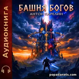Аудиокнига Башня Богов 1. Антон Карелин Аудиокнига Башня Богов 1. Антон Карелин