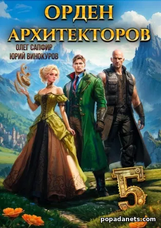 Книга Олега Сапфира, Юрия Винокурова «Орден Архитекторов 5»