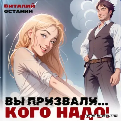 Вы Призвали… Кого Надо! - Останин Вы Призвали… Кого Надо! - Останин