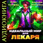 Идеальный мир для Лекаря. Олег Сапфир. Аудиокнига. Попаданцы