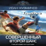 Совершенный. Второй шанс. Аудиокнига. Иван Кузмичев