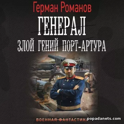 Генерал. Злой гений Порт-Артура