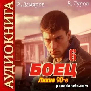 Боец 6: Лихие 90-е. Валерий Гуров. Аудиокнига