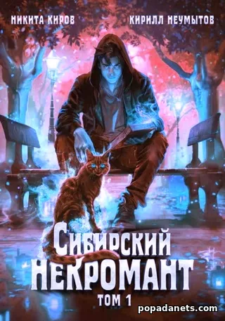 Книга Кирилла Юрьевича Неумытова, Никиты Кирова «Сибирский некромант» Книга Кирилла Юрьевича Неумытова, Никиты Кирова «Сибирский некромант»