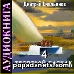 Тверской Баскак 4. Дмитрий Емельянов. Аудиокнига