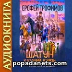 Аудиокнига Шатун. Казачий князь. Ерофей Трофимов. Аудиокнига