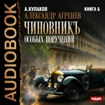 Чиновникъ Особых поручений. Алексей Кулаков. Аудиокнига