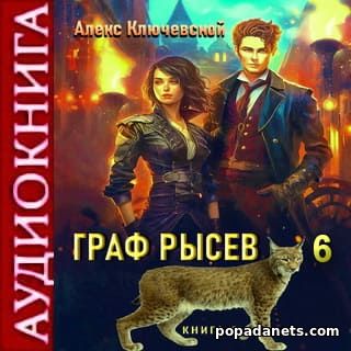 Граф Рысев 6. Аудиокнига - Ключевской