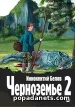 Черноземье 2. Иннокентий Белов