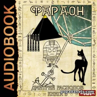 Фараон. Книга 5. Император поневоле. Дмитрий Распопов. Аудиокнига