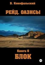 Рейд. Оазисы. Книга 5. Блок. Борис Конофальский