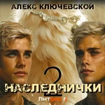 Наследнички 2. Алекс Ключевской. Аудиокнига